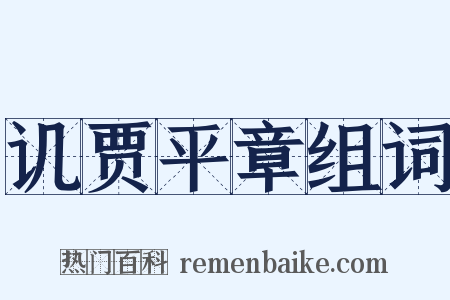 讥贾平章组词是什么意思的图片